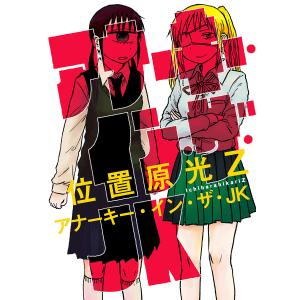 アナーキー・イン・ザ・JK 電子書籍版 / 位置原光Z｜ebookjapan