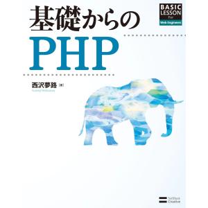 基礎からのPHP 電子書籍版 / 西沢夢路｜ebookjapan