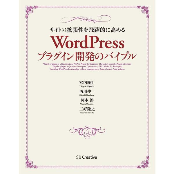 サイトの拡張性を飛躍的に高める WordPressプラグイン開発のバイブル 電子書籍版 / 宮内隆行...