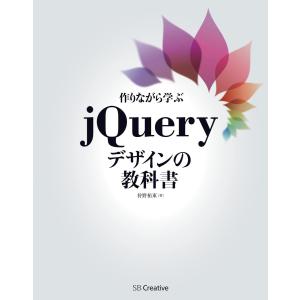 作りながら学ぶjQueryデザインの教科書 電子書籍版 / 狩野祐東｜ebookjapan