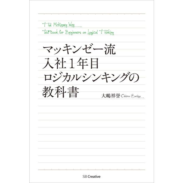 マッキンゼー流 入社1年目ロジカルシンキングの教科書 電子書籍版 / 大嶋祥誉