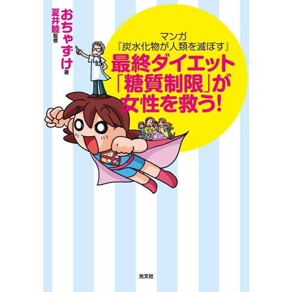 マンガ『炭水化物が人類を滅ぼす』〜最終ダイエット「糖質制限」が女性を救う!〜 電子書籍版 / おちゃ...