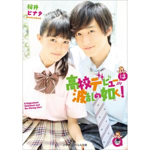 小学館エンジェル文庫 高校デビューは波乱の如く!(完全版) 電子書籍版 / 桜井ヒナタ｜ebookjapan