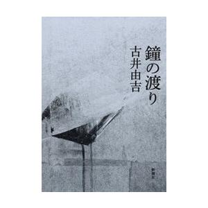 鐘の渡り 電子書籍版 / 古井由吉