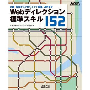 Webディレクション標準スキル152 企画・提案からプロジェクト管理、運用まで 電子書籍版 / 編:日本WEBデザイナーズ協会｜ebookjapan
