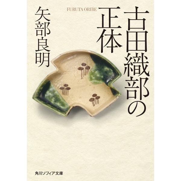 古田織部の正体 電子書籍版 / 著者:矢部良明