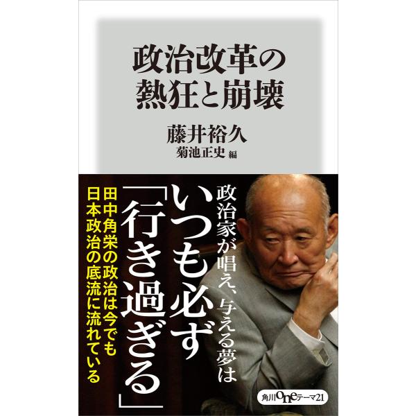 政治改革の熱狂と崩壊 電子書籍版 / 著者:藤井裕久 編:菊池正史