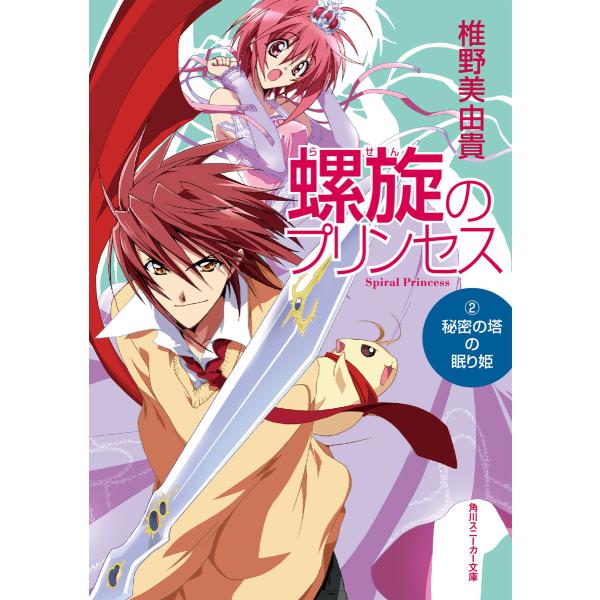 螺旋のプリンセス(2) 秘密の塔の眠り姫 電子書籍版 / 著者:椎野美由貴 イラスト:瀬田ヒナコ