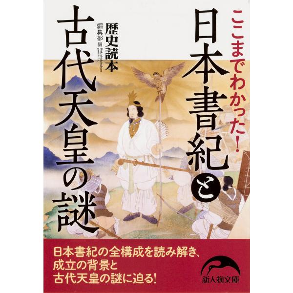 ここまでわかった! 日本書紀と古代天皇の謎 電子書籍版 / 著者:『歴史読本』編集部
