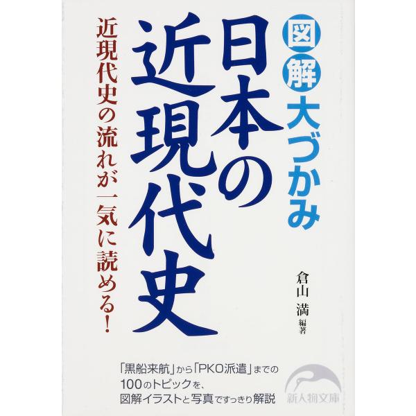 図解 大づかみ日本の近現代史 電子書籍版 / 著者:倉山満
