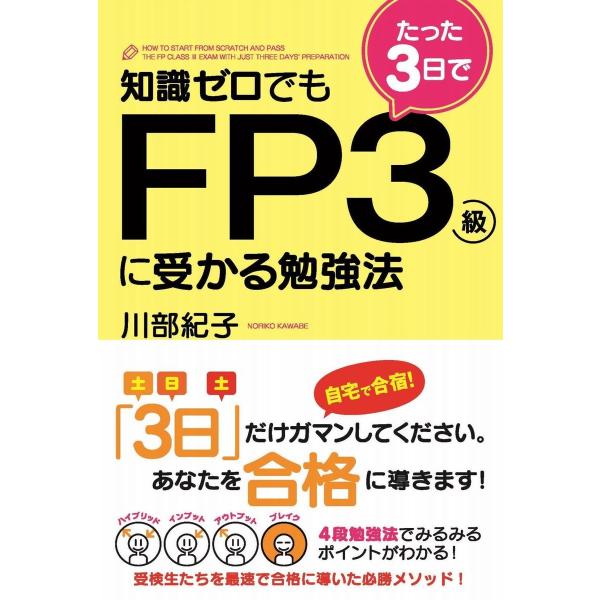 知識ゼロでもたった3日でFP3級に受かる勉強法 電子書籍版 / 著者:川部紀子