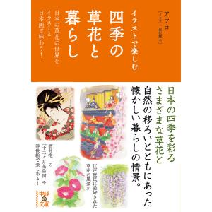 イラストで楽しむ 四季の草花と暮らし 電子書籍版 / 著者:アフロ イラスト:森松輝夫｜ebookjapan