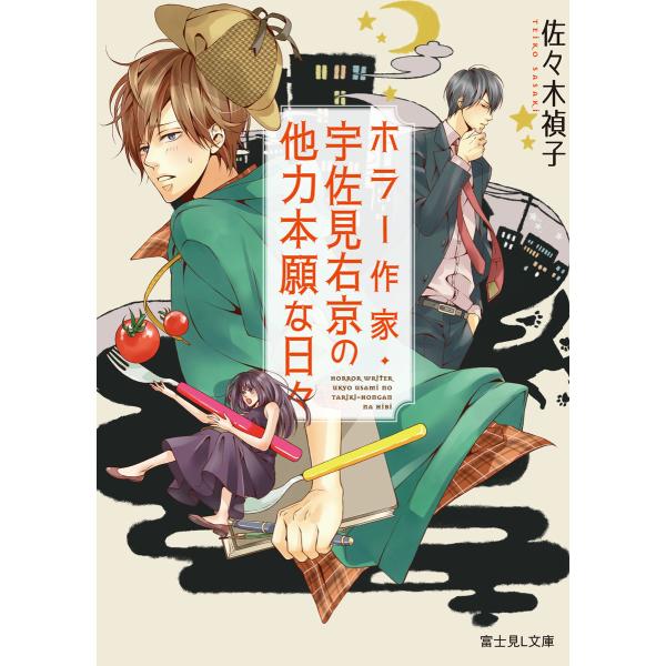 ホラー作家・宇佐見右京の他力本願な日々 電子書籍版 / 著者:佐々木禎子 イラスト:佐木郁