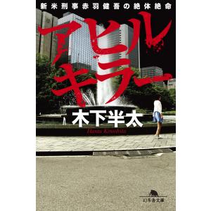 アヒルキラー 新米刑事赤羽健吾の絶体絶命 電子書籍版 / 著:木下半太｜ebookjapan