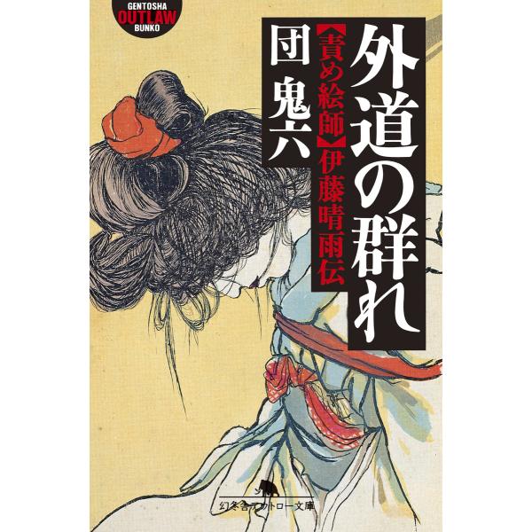 外道の群れ 責め絵師・伊藤晴雨伝 電子書籍版 / 著:団鬼六
