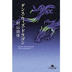 ダンス・ウィズ・ドラゴン 電子書籍版 / 著:村山由佳｜ebookjapan