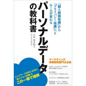 パーソナルデータの教科書 個人情報保護からプライバシー保護へとルールが変わる 電子書籍版 / 著:小林慎太郎｜ebookjapan