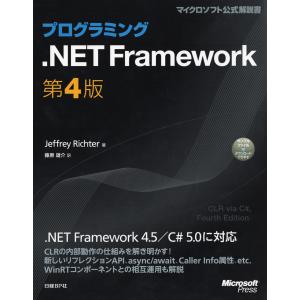 プログラミング.NET Framework 第4版 電子書籍版 / 著:JeffreyRichter 訳:藤原雄介｜ebookjapan