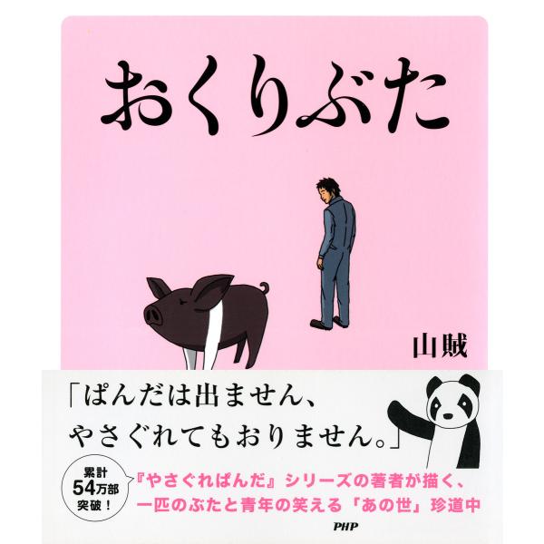 おくりぶた 電子書籍版 / 著:山賊
