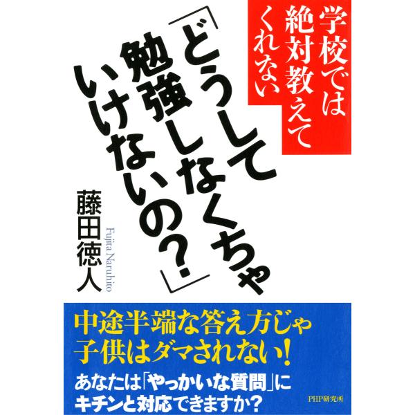 学校では絶対教えてくれない 「どうして勉強しなくちゃいけないの?」 電子書籍版 / 著:藤田徳人