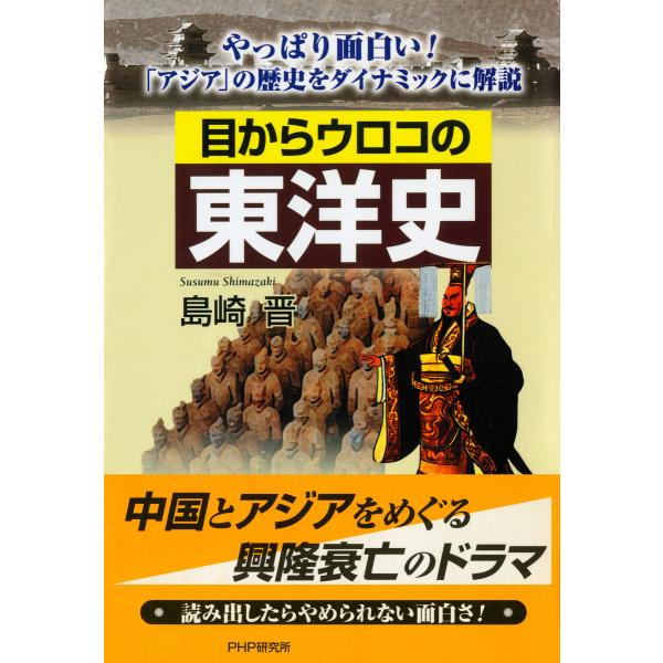 目からウロコの東洋史 やっぱり面白い! 「アジア」の歴史をダイナミックに解説 電子書籍版 / 著:島...