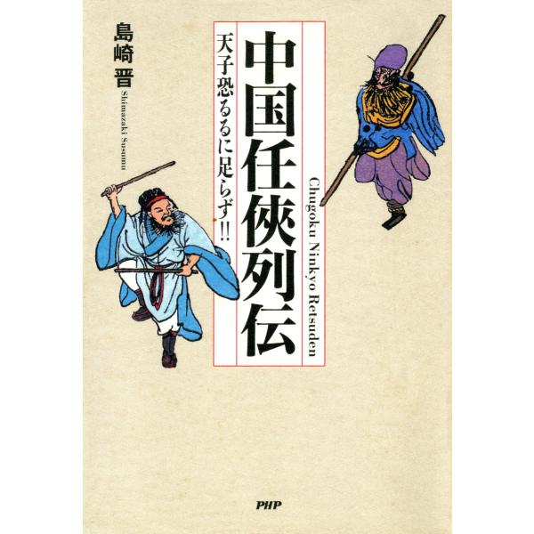 中国任侠列伝天子恐るるに足らず! 電子書籍版 / 著:島崎晋