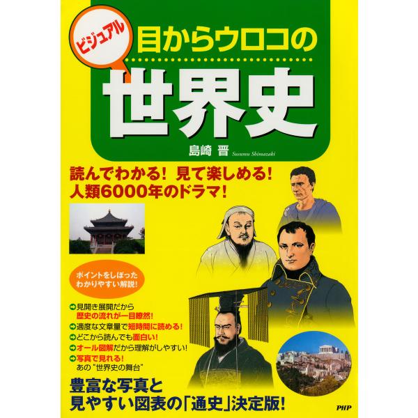 ビジュアル 目からウロコの世界史 電子書籍版 / 著:島崎晋