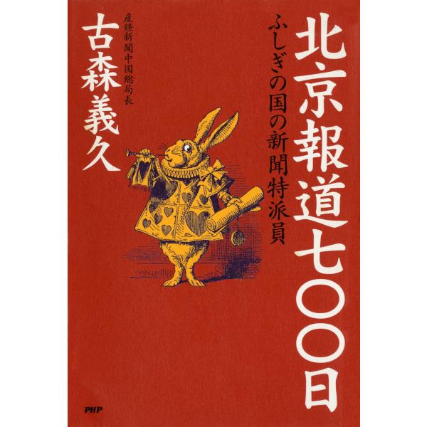北京報道七〇〇日 ふしぎの国の新聞特派員 電子書籍版 / 著:古森義久
