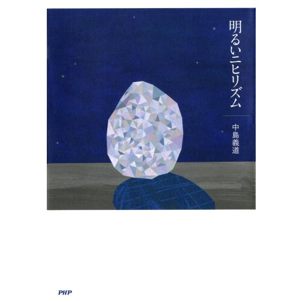 明るいニヒリズム 電子書籍版 / 著:中島義道