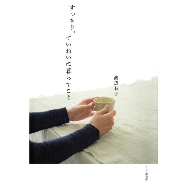 すっきり、ていねいに暮らすこと 電子書籍版 / 著:渡辺有子