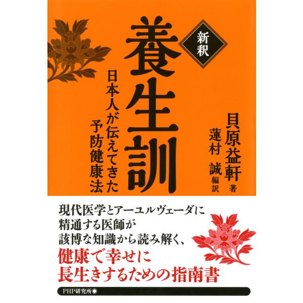 [新釈]養生訓 日本人が伝えてきた予防健康法 電子書籍版 / 著:貝原益軒 編訳:蓮村誠