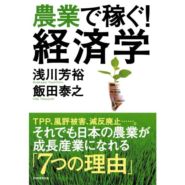 農業で稼ぐ! 経済学 電子書籍版 / 著:浅川芳裕 著:飯田泰之