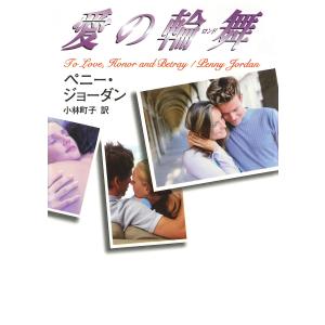 愛の輪舞 電子書籍版 / ペニー・ジョーダン 翻訳:小林町子｜ebookjapan