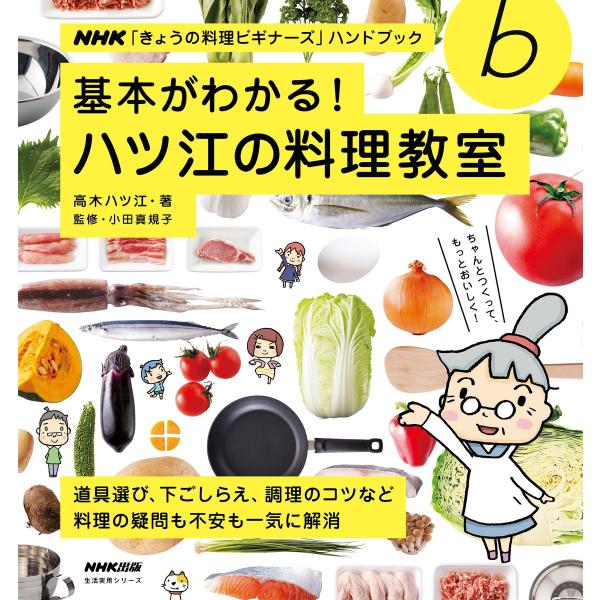 基本がわかる! ハツ江の料理教室 電子書籍版 / 高木ハツ江(著)/小田真規子(監修)