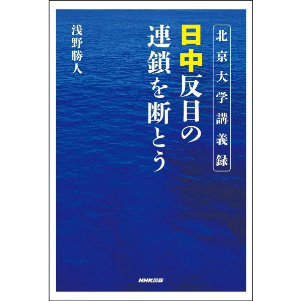 北京大学講義録 日中 反目の連鎖を断とう 電子書籍版 / 浅野勝人(著)