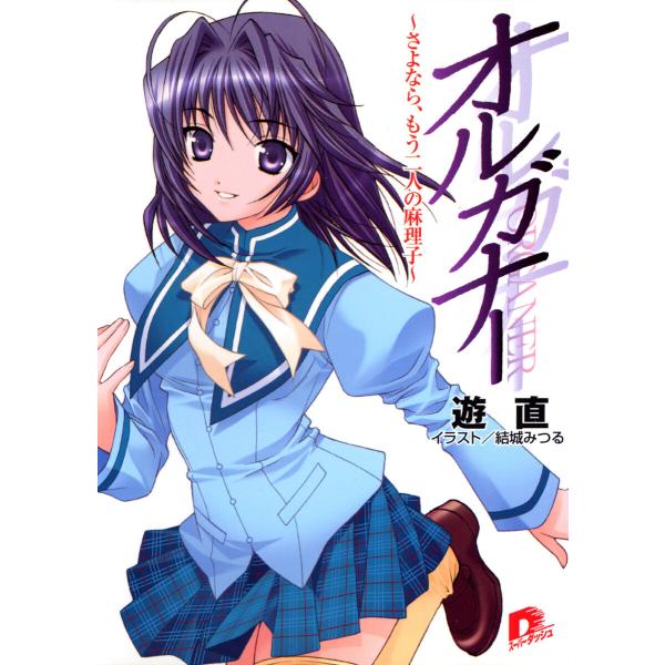 オルガナー 〜さよなら、もう二人の麻理子〜 電子書籍版 / 遊直
