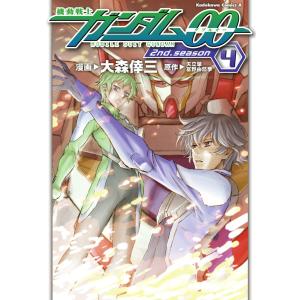 機動戦士ガンダム00 2nd Season(4) 電子書籍版 / 著者:大森倖三 原作:矢立肇 原作:富野由悠季｜ebookjapan