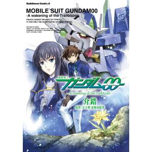 機動戦士ガンダム00 -A Wakening of the Trailblazer- 電子書籍版 / 著者:介錯 原作:サンライズ｜ebookjapan