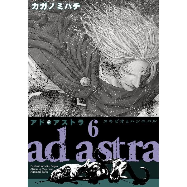 アド・アストラ ―スキピオとハンニバル― (6) 電子書籍版 / カガノミハチ