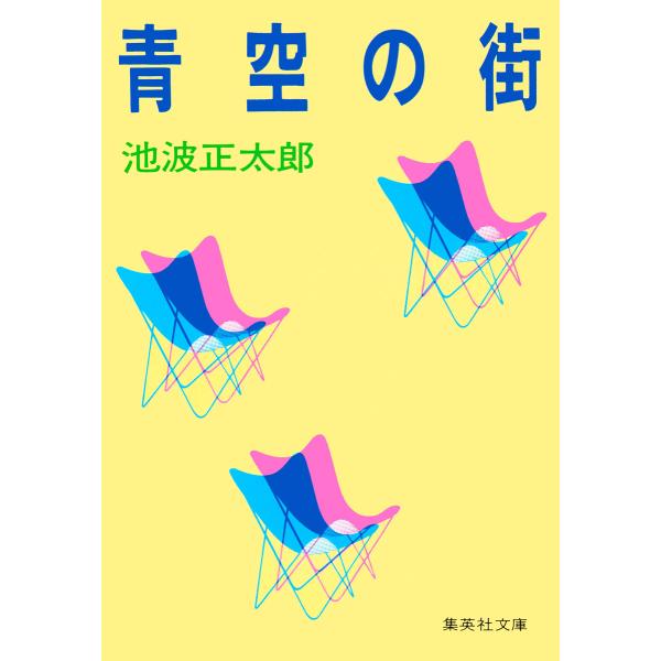 青空の街 電子書籍版 / 池波正太郎