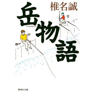 岳物語 電子書籍版 / 椎名誠 集英社文庫の本の商品画像