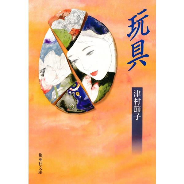 玩具 電子書籍版 / 津村節子