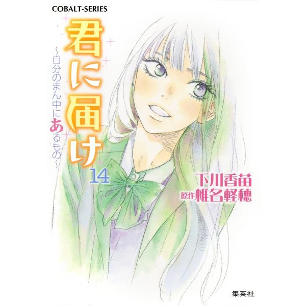 小説版 君に届け14 〜自分のまん中にあるもの〜【カラーイラスト付】 電子書籍版 / 下川香苗/椎名...