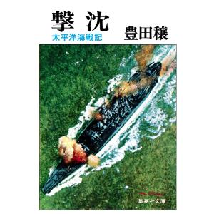 撃沈 太平洋海戦記 電子書籍版 / 豊田穣｜ebookjapan