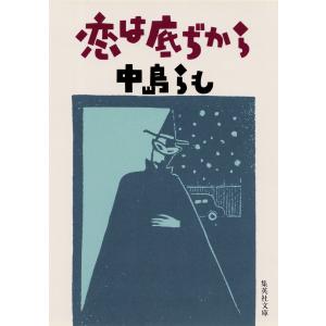 恋は底ぢから 電子書籍版 / 中島らも｜ebookjapan