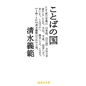 ことばの国 電子書籍版 / 清水義範｜ebookjapan