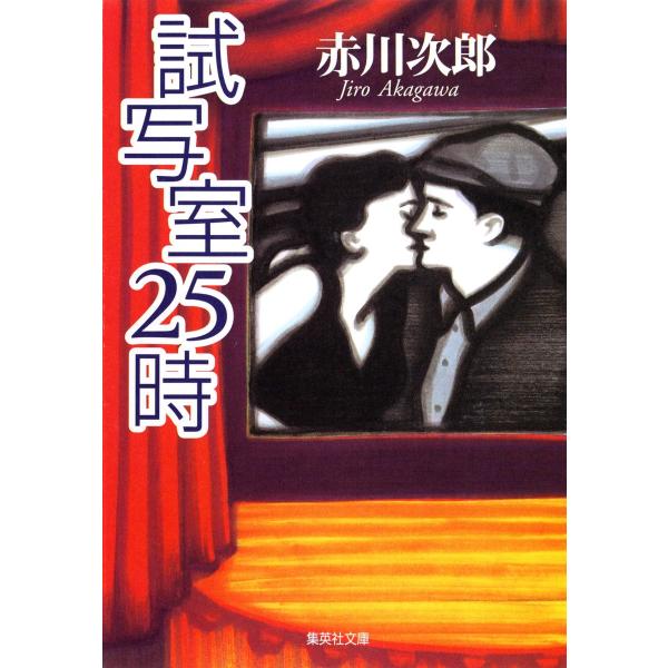 試写室25時 電子書籍版 / 赤川次郎