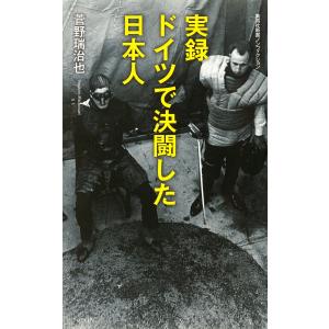 実録 ドイツで決闘した日本人 電子書籍版 / 菅野瑞治也