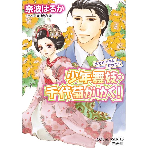 少年舞妓・千代菊がゆく!50 大好きですよ、別れても 電子書籍版 / 奈波はるか/ほり恵利織