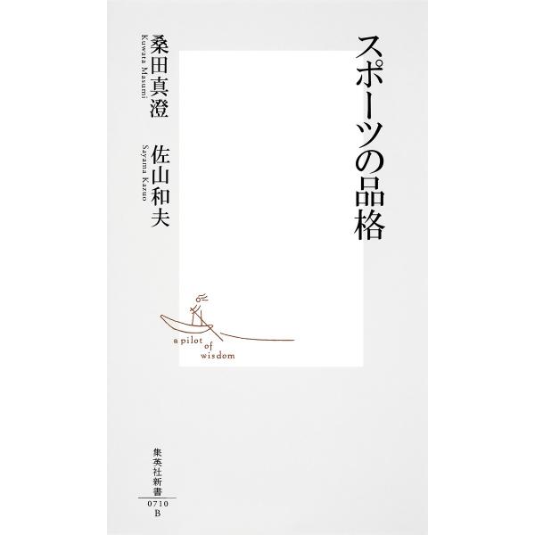 スポーツの品格 電子書籍版 / 桑田真澄/佐山和夫